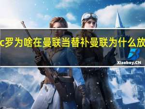 c罗为啥在曼联当替补 曼联为什么放走c罗