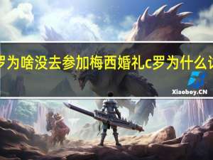 c罗为啥没去参加梅西婚礼 c罗为什么讨厌梅西