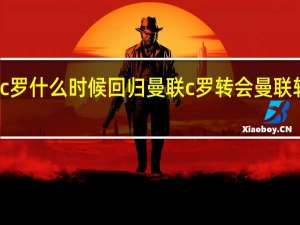 c罗什么时候回归曼联 c罗转会曼联转会费