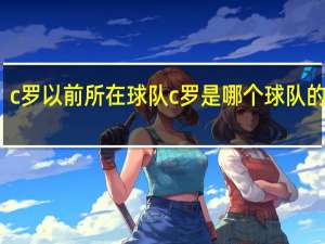 c罗以前所在球队 c罗是哪个球队的球星