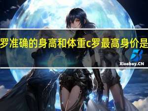 c罗准确的身高和体重 c罗最高身价是多少钱