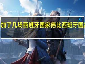 c罗参加了几场西班牙国家德比 西班牙国家德比5比0