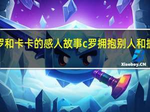 c罗和卡卡的感人故事 c罗拥抱别人和拥抱卡卡