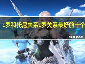 c罗和托尼关系 c罗关系最好的十个队友