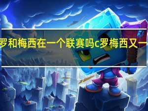 c罗和梅西在一个联赛吗 c罗梅西又一隔空pk