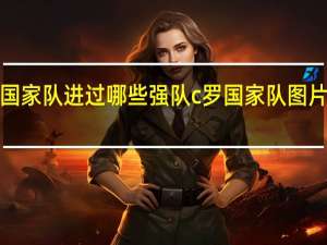 c罗国家队进过哪些强队 c罗国家队图片高清大图