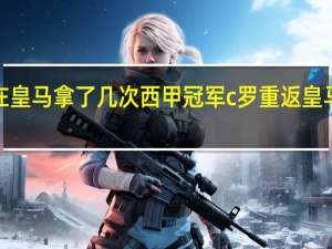 c罗在皇马拿了几次西甲冠军 c罗重返皇马夺得冠军