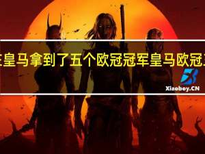 c罗在皇马拿到了五个欧冠冠军 皇马欧冠三连冠对手