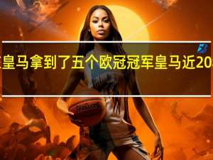 c罗在皇马拿到了五个欧冠冠军 皇马近20年欧冠战绩