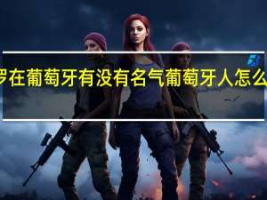 c罗在葡萄牙有没有名气 葡萄牙人怎么评价c罗