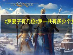 c罗妻子有几位 c罗一共有多少个女友