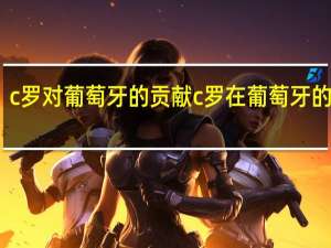 c罗对葡萄牙的贡献 c罗在葡萄牙的地位