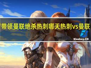 c罗带领曼联绝杀热刺哪天 热刺vs曼联比赛结果