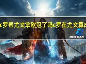 c罗帮尤文拿欧冠了吗 c罗在尤文算成功吗