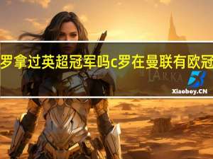 c罗拿过英超冠军吗 c罗在曼联有欧冠冠军吗