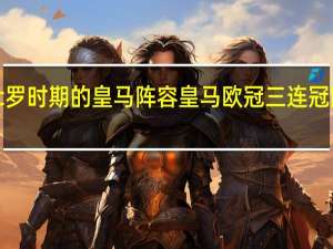 c罗时期的皇马阵容 皇马欧冠三连冠阵容图