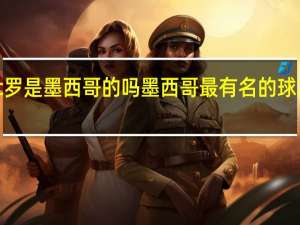 c罗是墨西哥的吗 墨西哥最有名的球星是谁