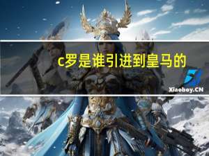 c罗是谁引进到皇马的（c罗是谁）