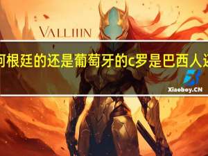 c罗是阿根廷的还是葡萄牙的 c罗是巴西人还是葡萄牙人