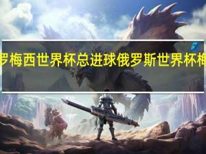 c罗梅西世界杯总进球 俄罗斯世界杯梅西进球