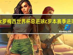 c罗梅西世界杯总进球 c罗本赛季进球数据