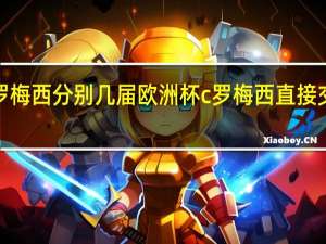 c罗梅西分别几届欧洲杯 c罗梅西直接交锋纪录