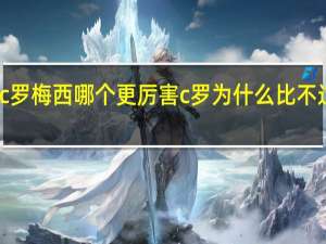 c罗梅西哪个更厉害 c罗为什么比不过梅西