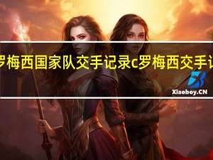 c罗梅西国家队交手记录 c罗梅西交手记录数据