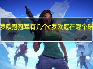 c罗欧冠冠军有几个 c罗欧冠在哪个球队比赛