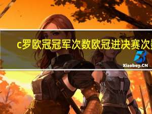 c罗欧冠冠军次数 欧冠进决赛次数_皇马居首