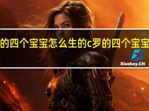 c罗的四个宝宝怎么生的 c罗的四个宝宝怎么生的
