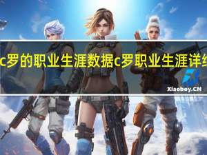 c罗的职业生涯数据 c罗职业生涯详细数据