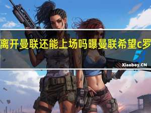 c罗离开曼联还能上场吗 曝曼联希望c罗冬窗离队