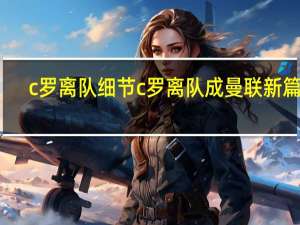 c罗离队细节 c罗离队成曼联新篇章