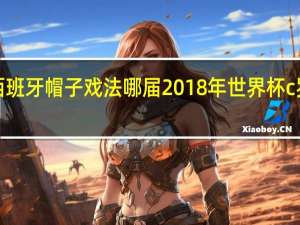 c罗西班牙帽子戏法哪届 2018年世界杯c罗帽子戏法