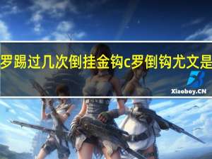 c罗踢过几次倒挂金钩 c罗倒钩尤文是哪一场