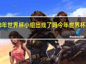 c罗18年世界杯小组出线了吗 今年世界杯小组赛名单