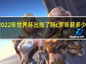 c罗2022年世界杯出线了吗 c罗年薪多少欧元2022