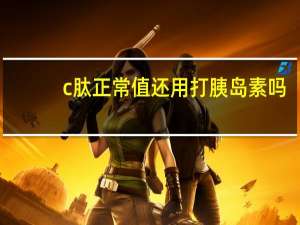 c肽正常值还用打胰岛素吗（C肽正常值）