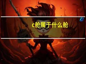 c舱属于什么舱