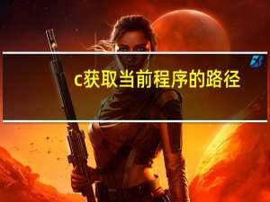 c获取当前程序的路径