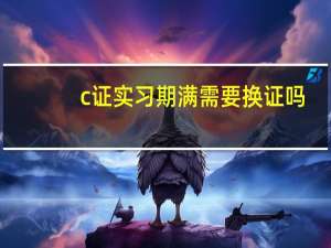 c证实习期满需要换证吗