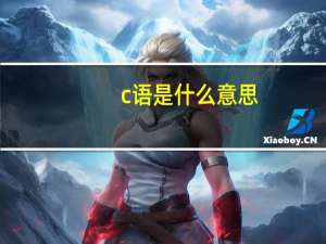 c语是什么意思