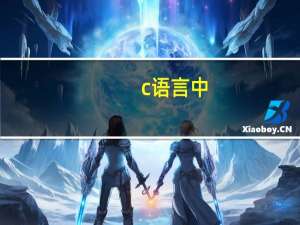 c语言中&是什么意思