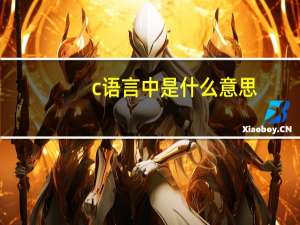 c语言中%是什么意思