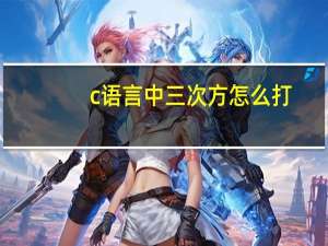 c语言中三次方怎么打（三次方怎么打）