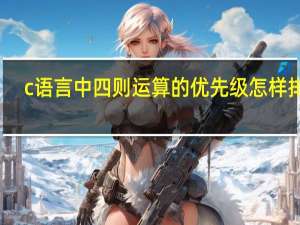 c语言中四则运算的优先级怎样排列