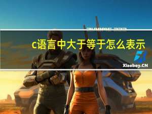 c语言中大于等于怎么表示