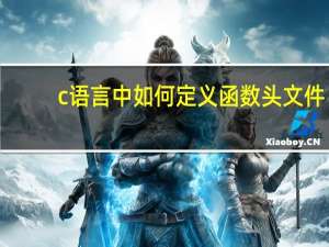 c语言中如何定义函数头文件（C语言中如何定义数组）