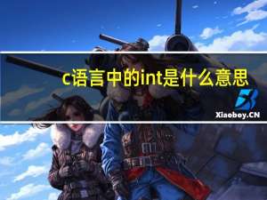 c语言中的int是什么意思